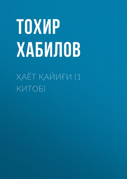 Обложка книги «Ҳаёт қайиғи (1 китоб)»