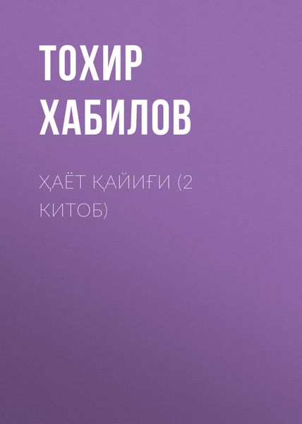 Обложка книги «Ҳаёт қайиғи (2 китоб)»