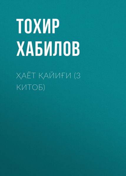 Обложка книги «Ҳаёт қайиғи (3 китоб)»