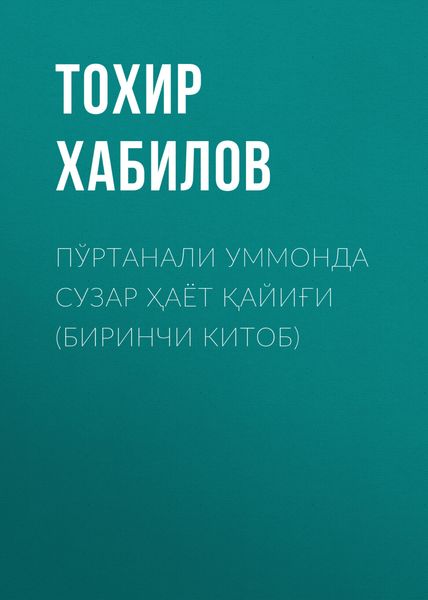 Обложка книги «Пўртанали уммонда сузар ҳаёт қайиғи (БИРИНЧИ КИТОБ)»