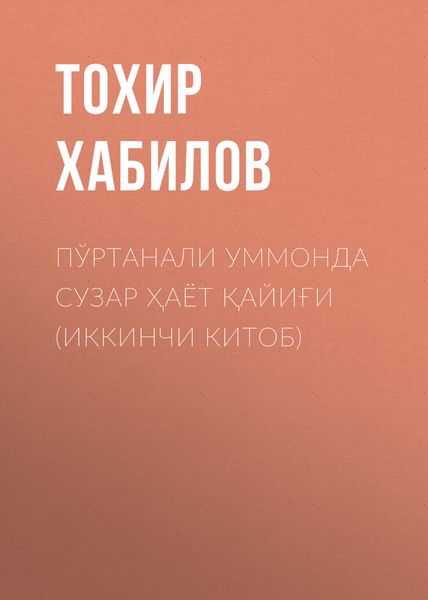 Обложка книги «Пўртанали уммонда сузар ҳаёт қайиғи (ИККИНЧИ КИТОБ)»