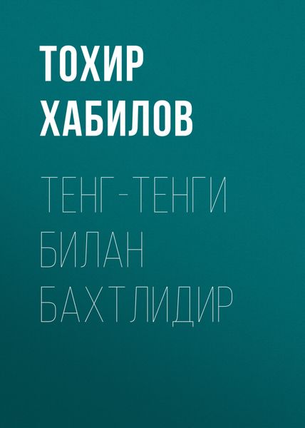 Обложка книги «Тенг-тенги билан бахтлидир»