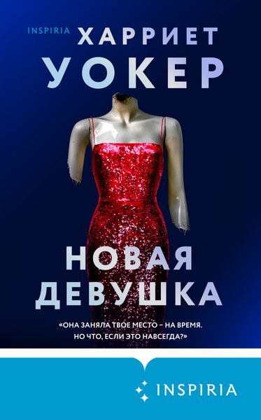 Обложка книги  «Новая девушка»