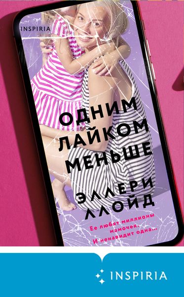 Обложка книги  «Одним лайком меньше»