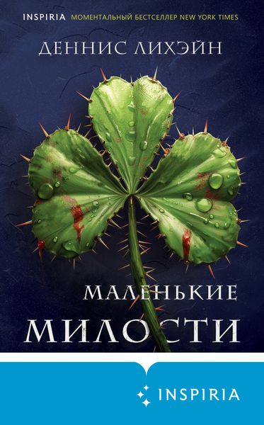 Обложка книги  «Маленькие милости»