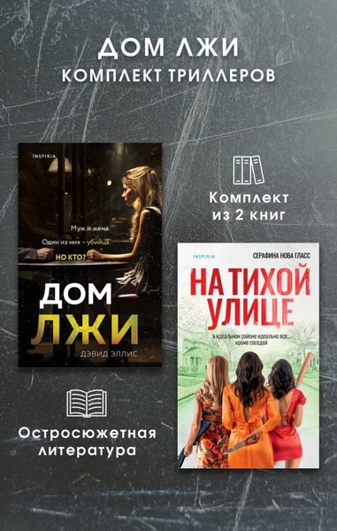 Обложка книги  «Дом лжи. Комплект из 2 триллеров»