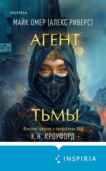 Обложка книги  «Агент тьмы»