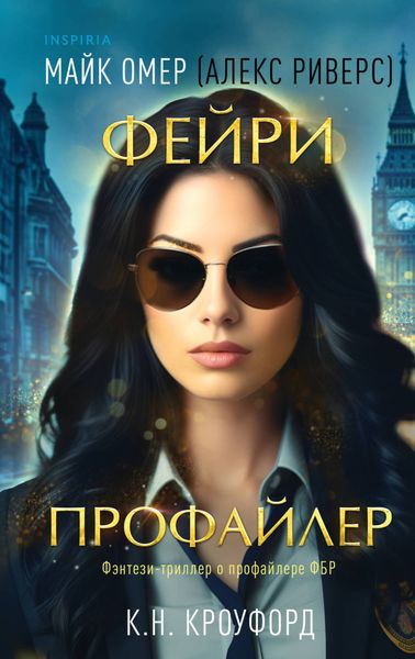 Обложка книги  «Фейри-профайлер»