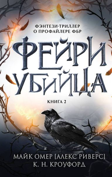 Обложка книги  «Фейри-убийца»