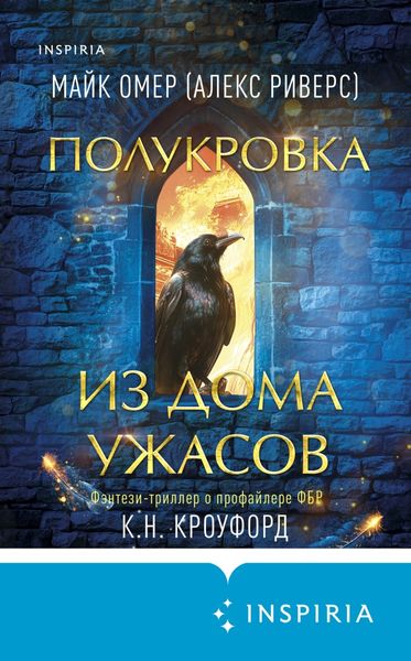 Обложка книги  «Полукровка из Дома Ужаса»