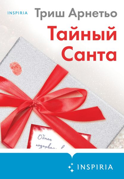 Обложка книги  «Тайный Санта»