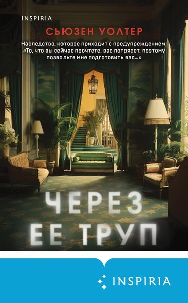 Обложка книги  «Через ее труп»