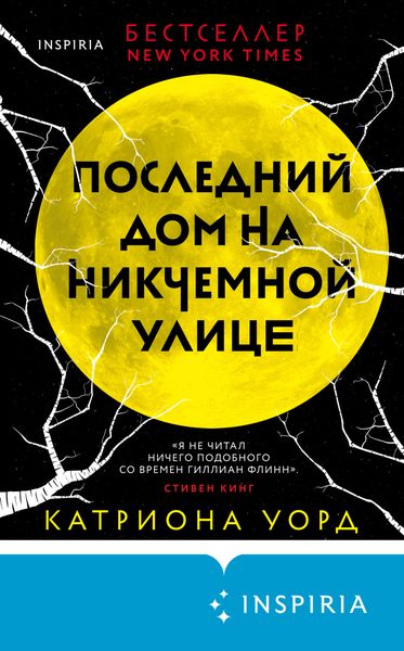 Обложка книги  «Последний дом на Никчемной улице»