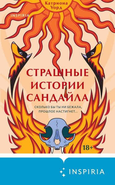 Обложка книги  «Страшные истории Сандайла»