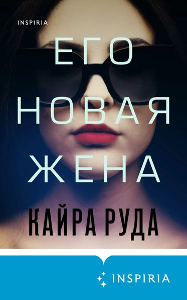 Обложка книги  «Его новая жена»