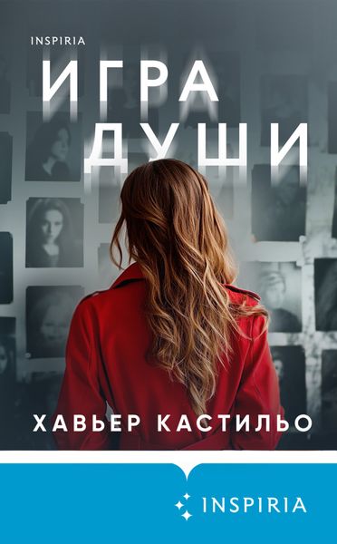 Обложка книги  «Игра души»