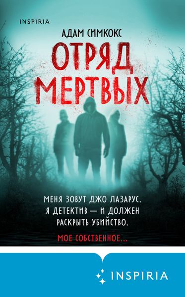 Обложка книги  «Отряд мертвых»