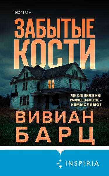 Обложка книги  «Забытые кости»