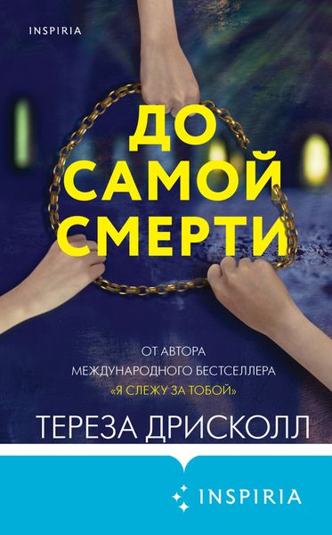 Обложка книги  «До самой смерти»