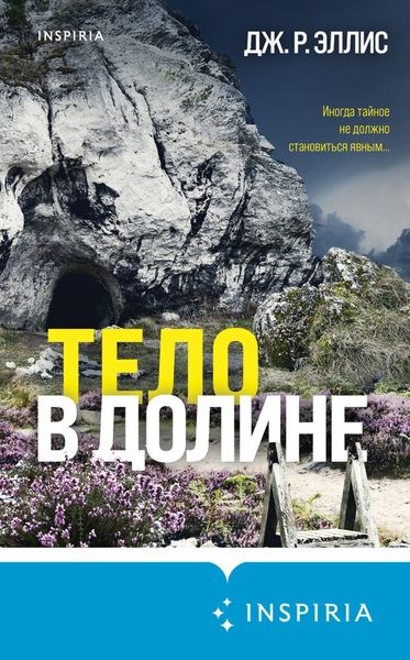 Обложка книги  «Тело в долине»
