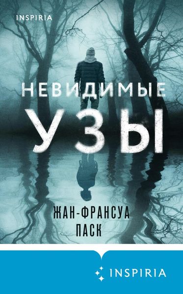 Обложка книги  «Невидимые узы»