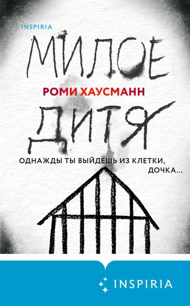 Обложка книги  «Милое дитя»