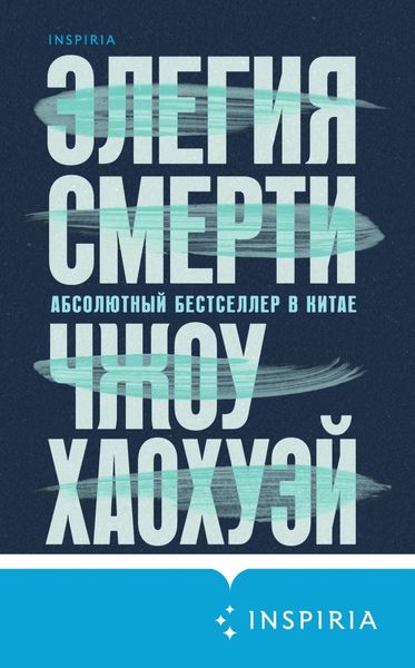 Обложка книги  «Элегия смерти»