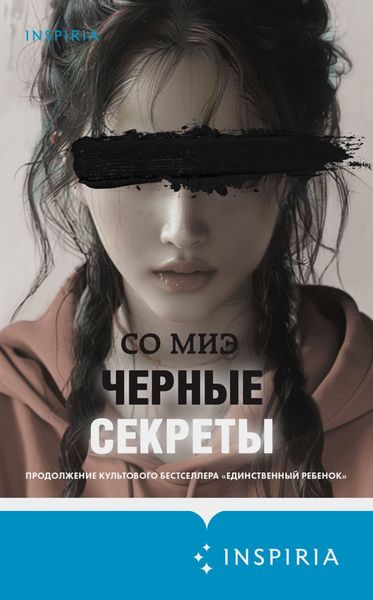 Обложка книги  «Черные секреты»
