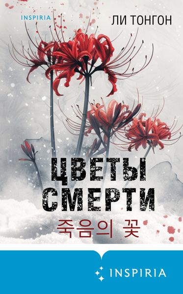 Обложка книги  «Цветы смерти»