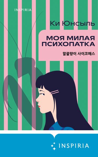 Обложка книги  «Моя милая психопатка»