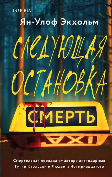 Обложка книги  «Следующая остановка – смерть»