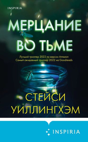 Обложка книги  «Мерцание во тьме»