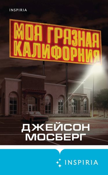 Обложка книги  «Моя грязная Калифорния»