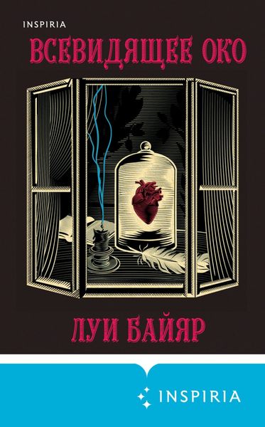 Обложка книги  «Всевидящее око»