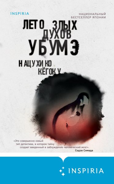 Обложка книги  «Лето злых духов Убумэ»