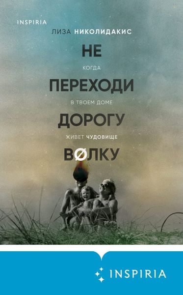 Обложка книги  «Не переходи дорогу волку: когда в твоем доме живет чудовище»