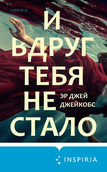 Обложка книги  «И вдруг тебя не стало»