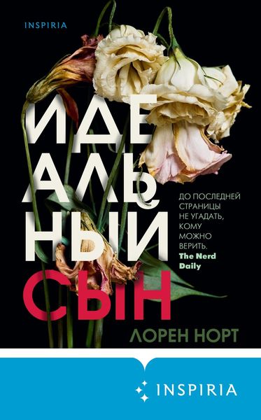 Обложка книги  «Идеальный сын»