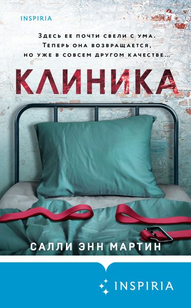 Обложка книги  «Клиника»