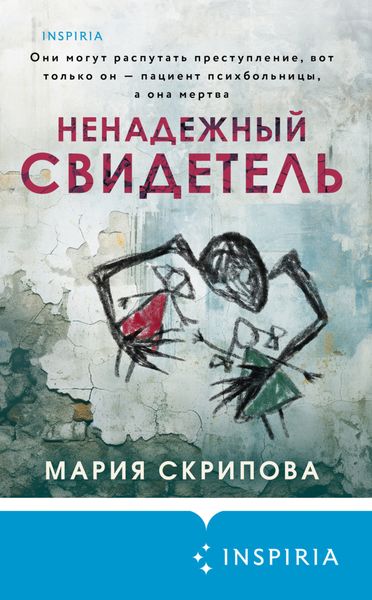 Обложка книги  «Ненадежный свидетель»
