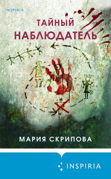 Обложка книги  «Тайный наблюдатель»