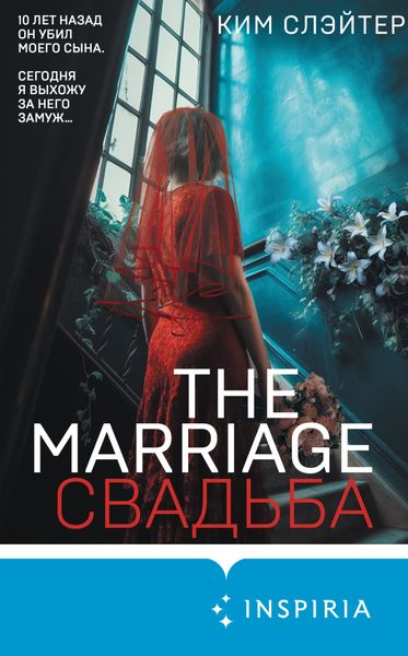 Обложка книги  «The Marriage. Свадьба»