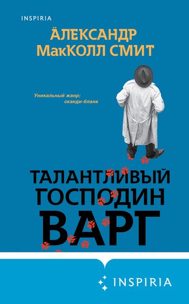 Обложка книги  «Талантливый господин Варг»