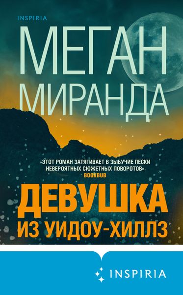 Обложка книги  «Девушка из Уидоу-Хиллз»