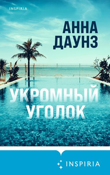 Обложка книги  «Укромный уголок»