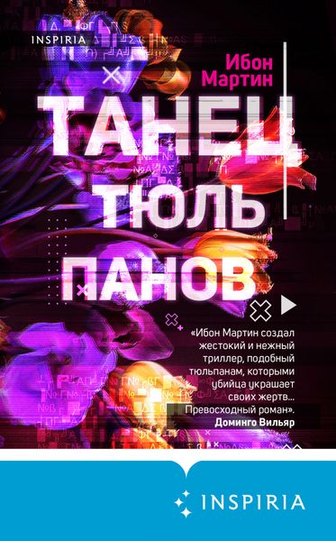 Обложка книги  «Танец тюльпанов»