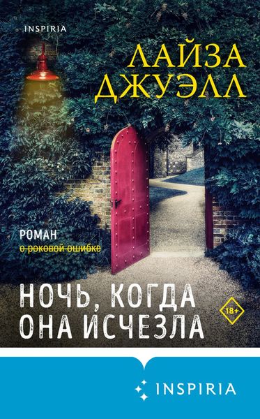 Обложка книги  «Ночь, когда она исчезла»
