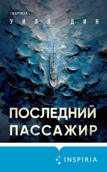 Обложка книги  «Последний пассажир»