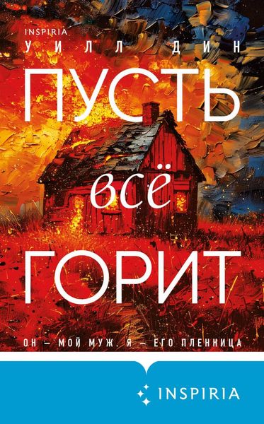 Обложка книги  «Пусть все горит»