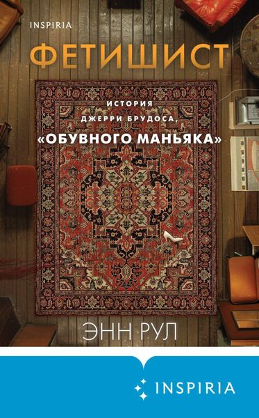 Обложка книги  «Фетишист. История Джерри Брудоса, «обувного маньяка»»